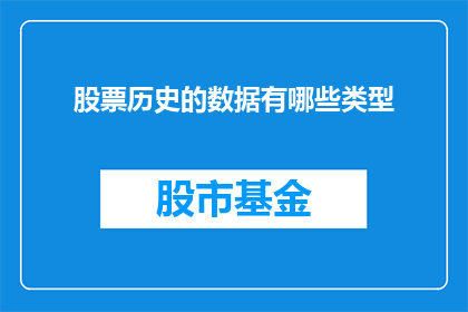 股票历史的数据有哪些类型