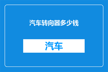 汽车转向器多少钱