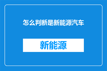 怎么判断是新能源汽车