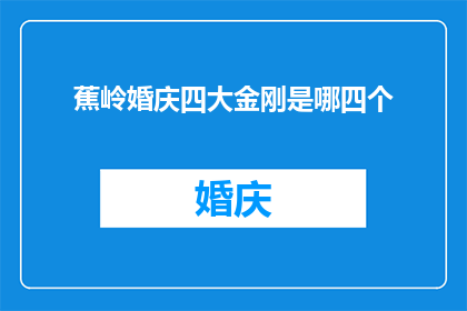 蕉岭婚庆四大金刚是哪四个