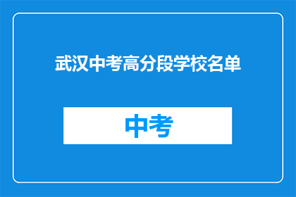 武汉中考高分段学校名单