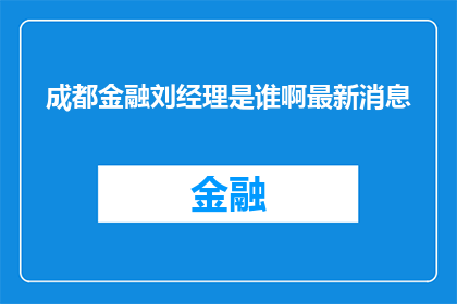 成都金融刘经理是谁啊最新消息