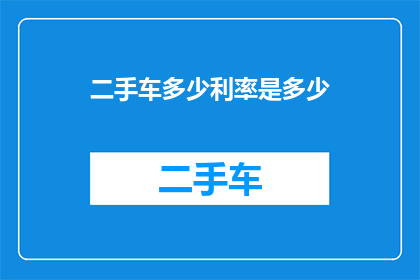 二手车多少利率是多少