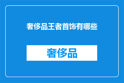 奢侈品王者首饰有哪些