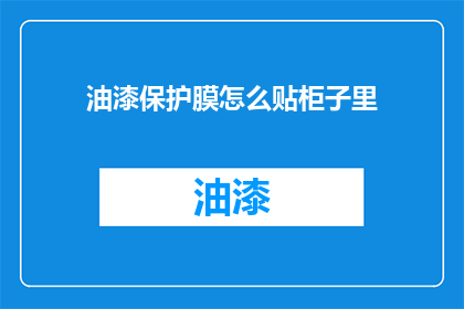 油漆保护膜怎么贴柜子里