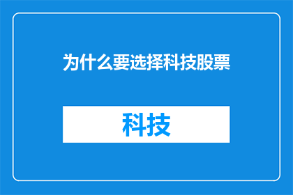 为什么要选择科技股票