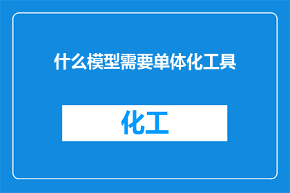 什么模型需要单体化工具