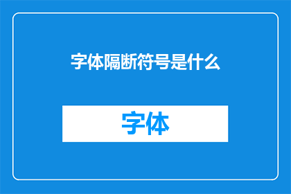 字体隔断符号是什么