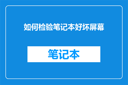 如何检验笔记本好坏屏幕