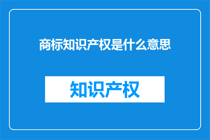 商标知识产权是什么意思