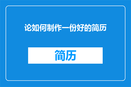 论如何制作一份好的简历