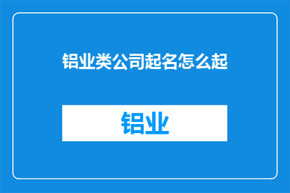 铝业类公司起名怎么起