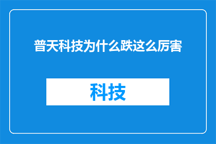 普天科技为什么跌这么厉害
