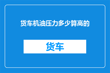货车机油压力多少算高的