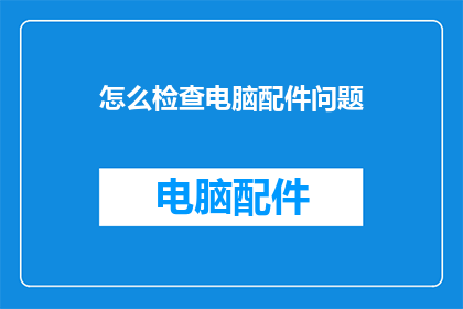 怎么检查电脑配件问题