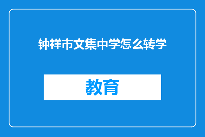钟祥市文集中学怎么转学