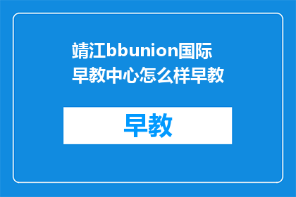 靖江bbunion国际早教中心怎么样早教