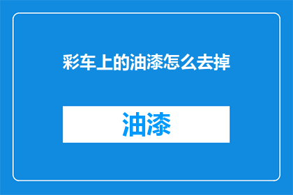 彩车上的油漆怎么去掉