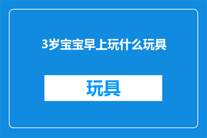 3岁宝宝早上玩什么玩具