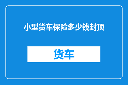 小型货车保险多少钱封顶