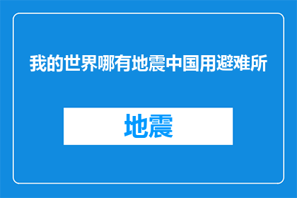 我的世界哪有地震中国用避难所