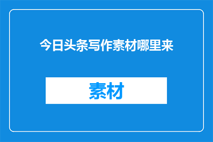 今日头条写作素材哪里来