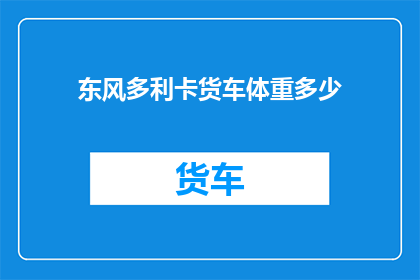 东风多利卡货车体重多少