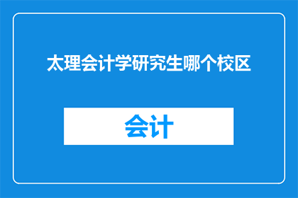 太理会计学研究生哪个校区