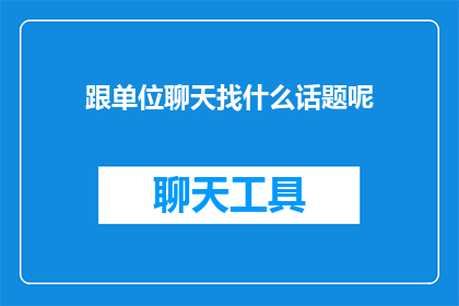 跟单位聊天找什么话题呢