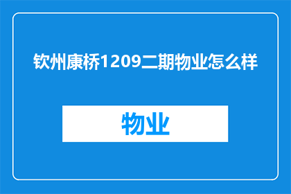 钦州康桥1209二期物业怎么样