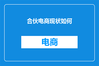 合伙电商现状如何