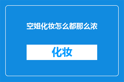 空姐化妆怎么都那么浓