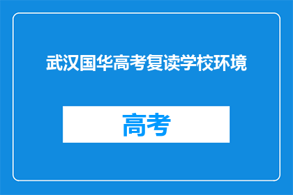 武汉国华高考复读学校环境