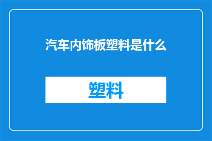 汽车内饰板塑料是什么