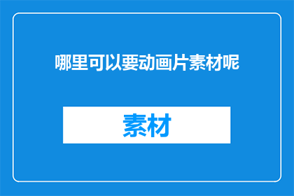哪里可以要动画片素材呢