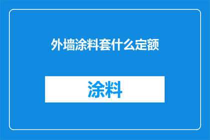 外墙涂料套什么定额