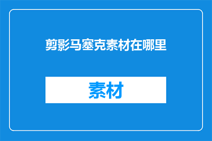 剪影马塞克素材在哪里