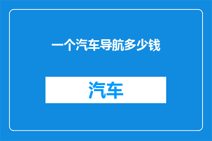一个汽车导航多少钱