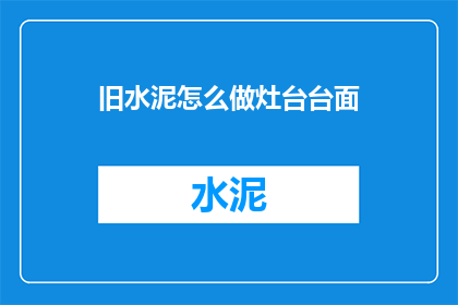 旧水泥怎么做灶台台面