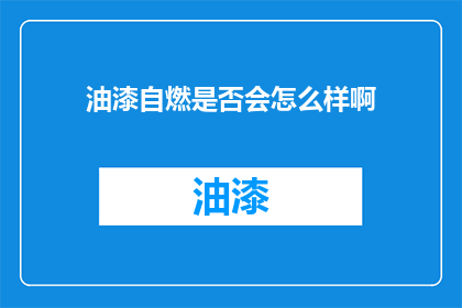 油漆自燃是否会怎么样啊