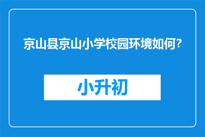 京山县京山小学校园环境如何？