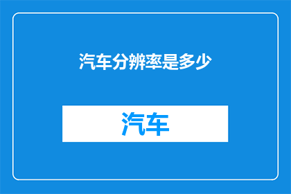 汽车分辨率是多少