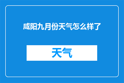 咸阳九月份天气怎么样了
