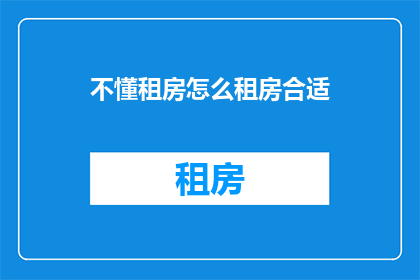 不懂租房怎么租房合适