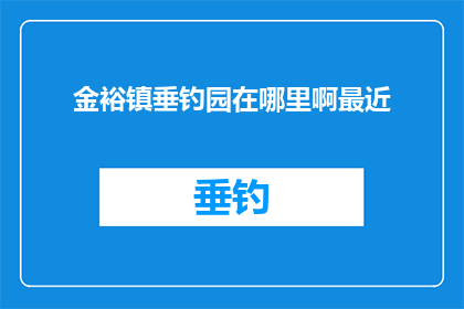 金裕镇垂钓园在哪里啊最近