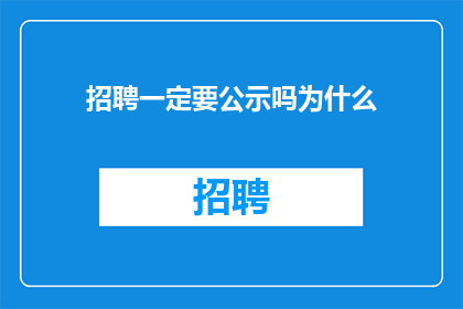 招聘一定要公示吗为什么
