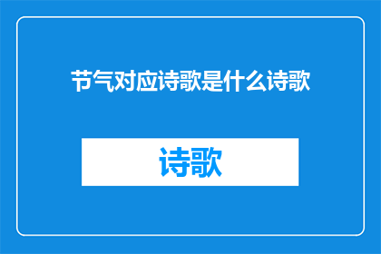 节气对应诗歌是什么诗歌