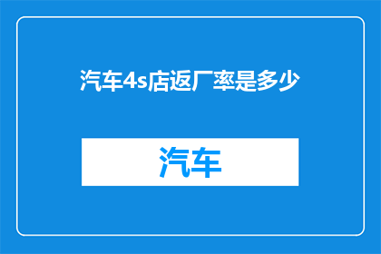 汽车4s店返厂率是多少
