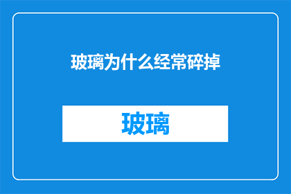 玻璃为什么经常碎掉