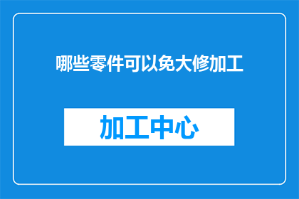 哪些零件可以免大修加工